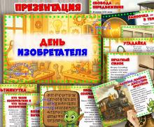 Презентация «День изобретателя»  ()