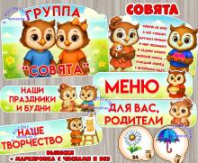 Оформление для групп "Совята"  ()