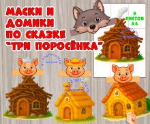 "Три поросенка": маски и домики ()