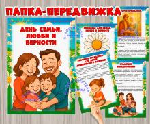 Передвижка "День семьи, любви и верности" ()