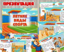 Презентация "Летние виды спорта" ()
