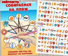 Нейроигра "Собираемся на пляж" ()
