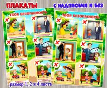 Плакат «Твоя безопасность» на 1, 2 и 4 листа с надписями и без.  ()