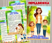 Роль мамы в воспитании ребенка ()