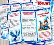 Буклет для родителей «Сказкотерапия в семье» ()