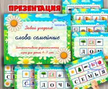 Интерактивная игра "Слова семейные" ()