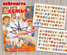 Нейроигра "Семья" ()