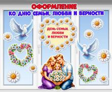 Оформление ко Дню семьи, любви и верности на окна, двери, стену.  ()