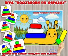 Игра "Восстанови по образцу" ()