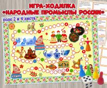 Игра-ходилка «Народные промыслы России»  ()