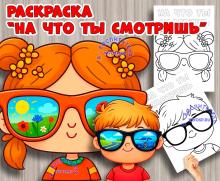 На что ты смотришь? Что ты видишь? ()