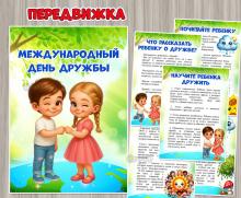30 июля – Международный день дружбы ()