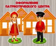 Оформление патриотического центра:  ()
