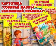 Пазлы "Правила безопасности" ()
