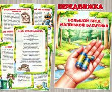 Большой вред маленькой батарейки ()