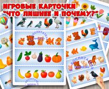 Дидактическая игра "Что лишнее и почему?" ()