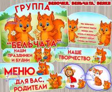 Оформление для групп "Бельчата", "Белочки", "Белки" ()