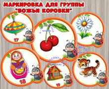 Маркировка для группы "Божьи коровки"