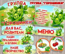 Оформление для группы "Горошинки"  ()
