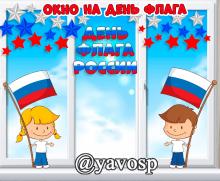 Оформляем окно на День государственного флага - 22 августа Оформляем окно на День государственного флага - 22 августа ()