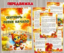 Сентябрь – осени начало ()