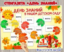 Фон для стенгазеты к 1 сентября «День знаний в нашем детском саду» Фон для стенгазеты к 1 сентября «День знаний в нашем детском саду» ()