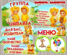 Оформление для группы "Цыплята", "Цыплятки".  ()