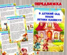 В детский сад после летних каникул ()