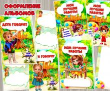 Оформление альбомов «Дети говорят» и «Мои лучшие работы» Оформление альбомов «Дети говорят» и «Мои лучшие работы» ()