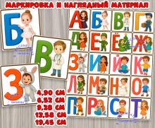 Маркировка и наглядный материал "Алфавит" Маркировка и наглядный материал "Алфавит" ()