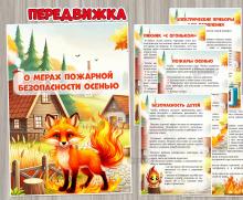 О мерах пожарной безопасности осенью ()