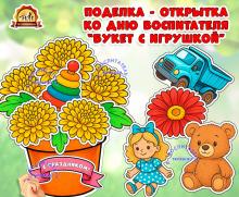 Поделка - открытка ко Дню воспитателя и всех дошкольных работников. Поделка - открытка ко Дню воспитателя и всех дошкольных работников. ()