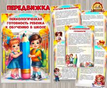 Психологическая готовность ребенка к обучению в школе ()