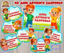 Плакат "Ко дню детского здоровья" и облачка Плакат "Ко дню детского здоровья" и облачка ()