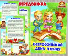 9 октября отмечаем Всероссийский день чтения ()
