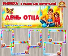 Оформление ко Дню отца: вывеска и рамки для фотографий. Оформление ко Дню отца: вывеска и рамки для фотографий. ()