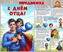 С Днем отца! ()