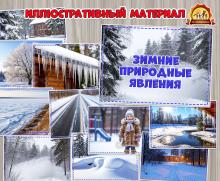 Зимние природные явления в картинках для детей ()