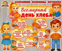 Вывеска и облачка "Всемирный день хлеба" Вывеска и облачка "Всемирный день хлеба" ()