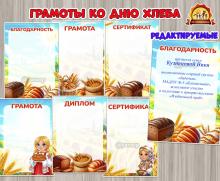 Грамота, диплом, благодарность и сертификат ко Дню хлеба Грамота, диплом, благодарность и сертификат ко Дню хлеба ()