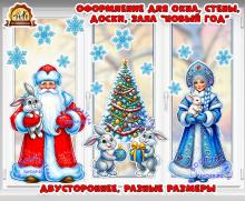 Оформление для окна, стены, доски, зала «Новый год» Оформление для окна, стены, доски, зала «Новый год» (11 января, 12 января, адвент календарь, логика, 23 февраля, 18 ноября, Год защитника Отечества в России, апрель, весна. 2 апреля, БПЛА, вобеда, африка, Всероссийский день чтения, безопасность в быту, Волгоградская область, город-герой, Ганс Христиан Андерсен, война, гирлянда)