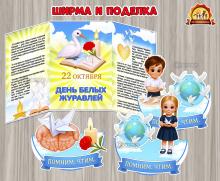 22 октября «День белых журавлей» 22 октября «День белых журавлей» (День белых журавлей, 28 октября, день посадки леса, День России, День рождения ёлочки, День Рождения, день рек, день радио, день пчел, день птиц)