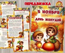 5 ноября необычный и интересный праздник – День желудей (праздник, 12 ноября, день смеха, день повара, день подснежника)