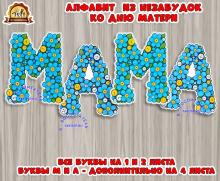 Алфавит из незабудок ко дню матери (алфавит, день матери)