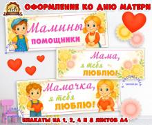 Оформление ко дню матери. Вывески "Мама, я тебя люблю", "Мамины помощники".  (оформление, мама, день матери, оформление группы, оформление окна)
