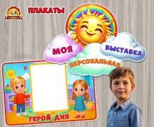 Мотивационные плакаты «Моя персональная выставка» и «Герой дня»  (плакаты, выставка рисунков, выставка рисунковФ, город-герой, начало дня)