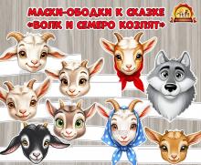 Маски-ободки для инсценировок по русской народной сказке «Волк и семеро козлят» (волк, маски)