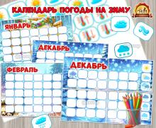 Универсальный календарь наблюдения за погодой на зимние месяцы.  (календарь погоды, календарь, месяцы, наблюдения, адвент календарь)