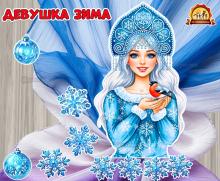 Девушка Зима для драпировки тканью.  (зима)