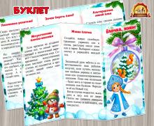 Буклет для родителей «Елочка, живи!» (Буклет)